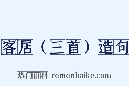 客居（三首）造句是什么意思的图片